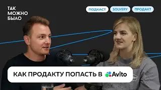 PRODUCT MANAGER: как им стать и попасть в АВИТО?