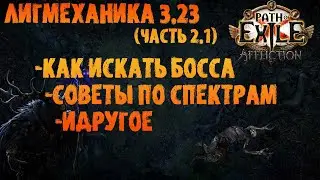 Как найти босса, советы по спектрам/призракам (идругое) | PoE 3.23 Affliction | ПоЕ 3.23 Заклятие