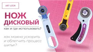 Раскройный нож для ткани -  не только для скрапбукинга. Кому пригодится дисковый нож для кроя?