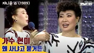[현미 특집] 쟈니윤쇼 74회 '현미' 편 | 19891116 KBS방송