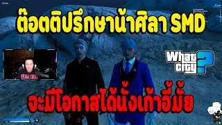 เมื่อต๊อตติถามน้าศิลาถ้าชนะ NTR แก๊ง SMD จะมีโอกาสได้นั้งเก้าอี้มั้ย | What City EP.2985