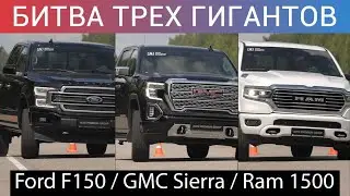 КАКОЙ ПИКАП КРУЧЕ - FORD F 150, DODGE RAM 1500 или GMC SIERRA