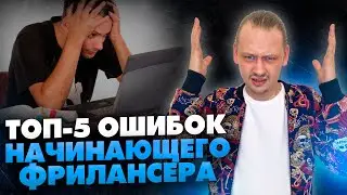 Фриланс для начинающих.  Как избежать ошибок и зарабатывать удаленно // 16+