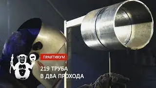 219 труба электродами Хёндай -Территория сварки