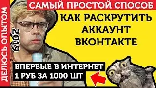 Накрутить Вконтакте: Подписчиков, Лайки, Друзей, Репосты - САМЫЙ ПРОСТОЙ СПОСОБ