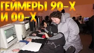 Геймеры 90-х и 00-х / компьютерные клубы, игромания /  денди, сега и  пиратские диски