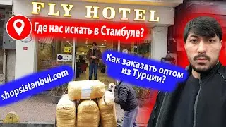 В Стамбуле где нас искать и как оптом закупиться?