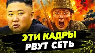 ❗КОРЕЙЦЫ БЕГУТ С ПОЗИЦИЙ! СОТНИ ДВУХСОТЫХ! ВСУ ВЛУПИЛИ ПО ПЕРВОМУ ЗАГОНУ армии КНДР!