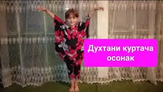 Духтани Курта бо рохи осон ва зебо💃как сшить платья