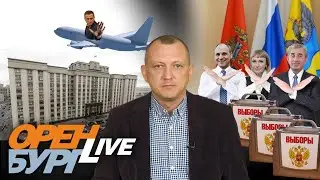 Выборы, выборы... ОренбургLIVE №61