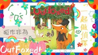 💕SmartToys Macau-親子遊戲｜Outfoxed!—狐作非為