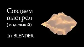 Памятка: как сделать выстрел в Blender (моделькой)