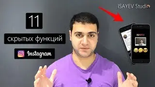 11 скрытых функций instagram