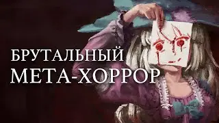 Эта игра породила Мета-Хорроры и Доки Доки