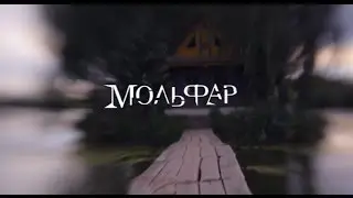 Мольфар. 34 серия - Полтергейст