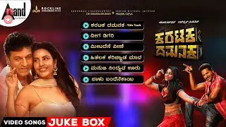 Karataka Damanaka Video Jukebox | Dr. Shivarajkumar | Prabhudeva | Nishvika | Priya | V.Harikrishna