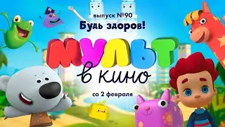 МУЛЬТ в кино. Выпуск 90. Будь здоров! — в кинотеатрах со 2 февраля!