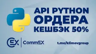 CommEX API Python / Открываем ордера, получаем баланс, кешбэк с комиссий 50%