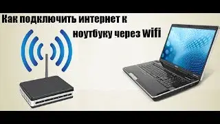 Как подключить интернет к ноутбуку через wifi