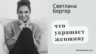 Что украшает женщину?