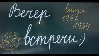 Вечер встречи -1 июля 2023