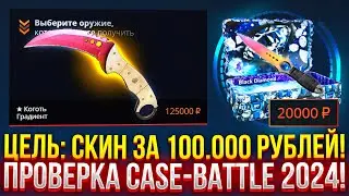 ЦЕЛЬ: СКИН ЗА 100.000 НА CASE-BATTLE! ПРОВЕРКА КЕЙС БАТЛ 2024 | CASE BATTLE