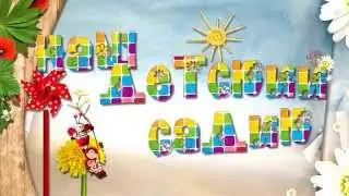 Project for kids ProShow Producer *ДЕТСКИЙ САДИК*