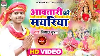 Video | #Vishal Gupta | Aawatari Ghare Mayariya | आवतारी घरे मयरिया | Bhojpuri Devi Geet 2021