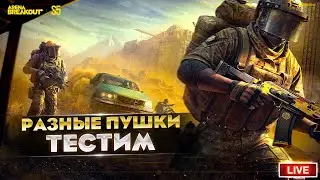 ФАНИМСЯ С РАЗНЫМИ ПУШКАМИ | Arena Breakout