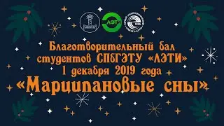 Студенческий благотворительный бал «Марципановые сны» в ЛЭТИ