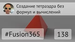 Создание тетраэдра геометрическими построениями во Fusion 360 - Выпуск 