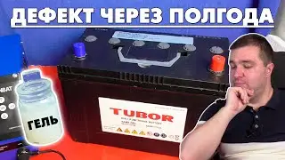 Что стало с Tubor Gel Block спустя полгода?!