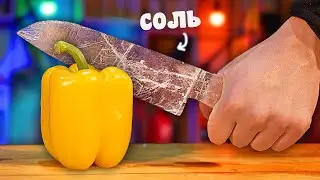 СДЕЛАЛИ САМЫЙ ОСТРЫЙ НОЖ из СОЛИ..