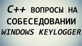 WinAPI. Keylogger. C++. Собеседования на программиста в 2021