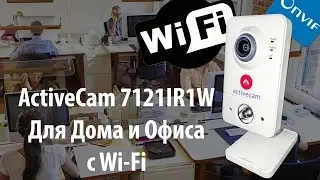 Новая камера ActiveCam AC-D7121IR1W С модулем Wi-Fi