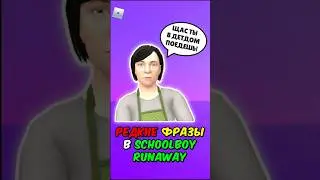 САМЫЕ РЕДКИЕ ФРАЗЫ В SCHOOLBOY RUNAWAY! 