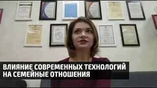 Влияние современных технологий на семейные отношения