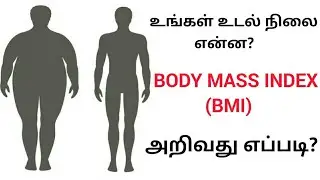 How to calculate BMI (Body Mass Index) | BMI chart | Types of obesity | Tamil | MM