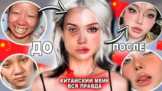 Я ПОПЫТАЛАСЬ ПОВТОРИТЬ САМЫЙ СЛОЖНЫЙ КИТАЙСКИЙ МАКИЯЖ из PINTEREST!