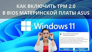 Как включить TPM 2.0 в BIOS материнской платы ASUS для Windows 11