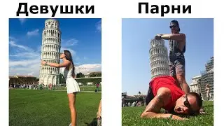 Парни vs Девушки | Часть3