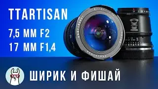 Обзор TTArtisan 7,5mm F2 Fisheye и 17mm F1.4