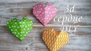 diy Объемное СЕРДЦЕ из бумаги. 3d сердце. Мастер-класс. Как сделать своими руками. Оригами.