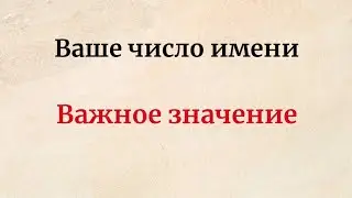 Ваше число имени. Важное значение.