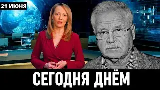 21 Июня Сообщили в Москве! Российский Актёр Сергей Никоненко...