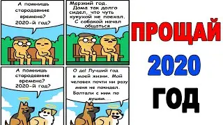 Лютые приколы. ПРОЩАЙ 2020. угарные мемы