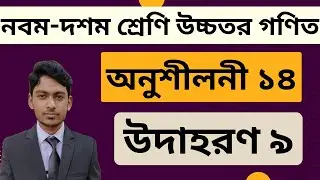 SSC Higher Math Chapter 14 Example 9 | নবম-দশম শ্রেণি উচ্চতর গণিত অনুশীলনী ১৪ | উদাহরণ ৯ সমাধান