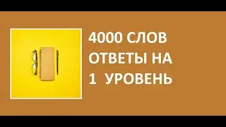 Игра 4000 слов 1 уровень