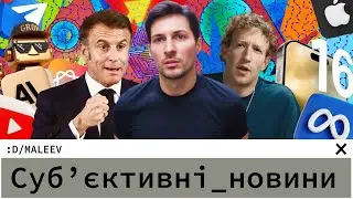 Дуров всьо | Цукерберг проти Байдена | Магічні YouTube відео