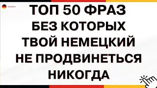 Самые важные Фразы и Диалоги для БЫСТРОГО изучения НЕМЕЦКОГО на слух| Немецкий для начинающих с нуля